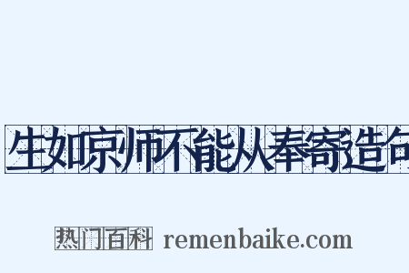 生如京师不能从奉寄造句是什么意思的图片